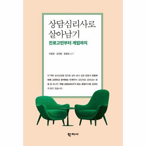 웅진북센 상담심리사로 살아남기 진로탐색부터 개업까지, One color | One Size