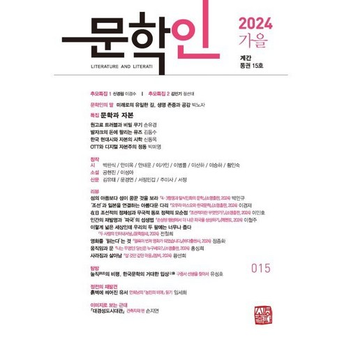 계간문학동네2000년여름호통권23호 - 문학인 (계간) : 가을호 [2024] : 제15호, 소명출판, 문학인 편집부