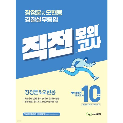 장&오 경찰실무종합 직전모의고사 (10회분) 장정훈 오현웅 좋은책