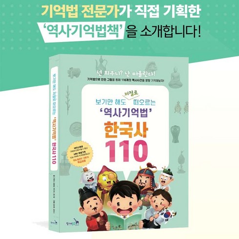 외우지 않아도 떠오르는 역사기억법 초등 한국사 110