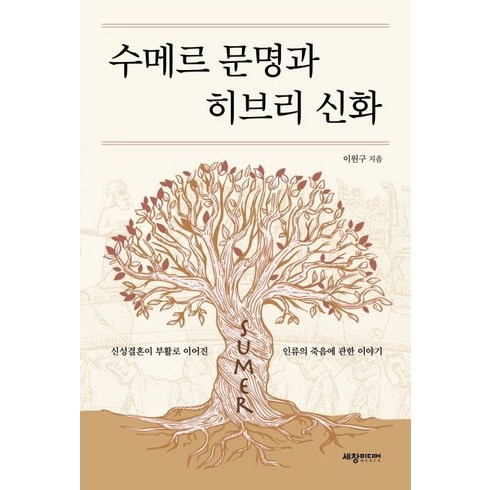 수메르 - 수메르 문명과 히브리 신화:신성결혼이 부활로 이어진 인류의 죽음에 관한 이야기, 세창미디어, 이원구