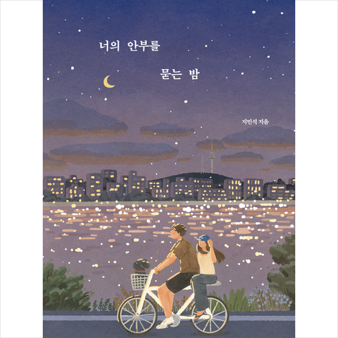 너의 안부를 묻는 밤 (20만 부 기념 스페셜 에디션) + 미니수첩 증정, 지민석, 스튜디오오드리