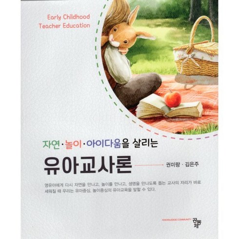 자연 놀이 아이다움을 살리는 유아교사론, 권미량,김은주 공저, 공동체