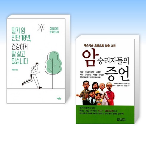 말기암진단10년 - (오늘의 책) 말기 암 진단 10년 건강하게 잘 살고 있습니다 + 막스거슨요법으로 암을 고친 암승리자들의 증언 (전2권)