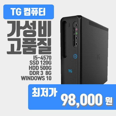 사무용 업무용 학원용 중고컴퓨터 TG i5 4세대 i5-4570 윈도우10/데스크탑 본체, 120G, 기본 내장그래픽, 8g