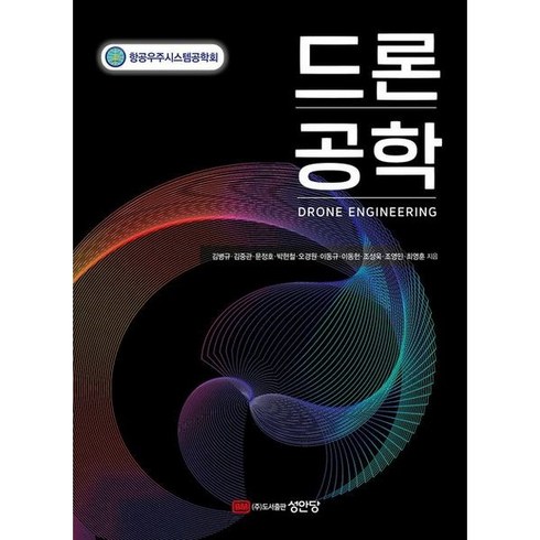 [성안당] 드론 공학, 상세 설명 참조, 상세 설명 참조