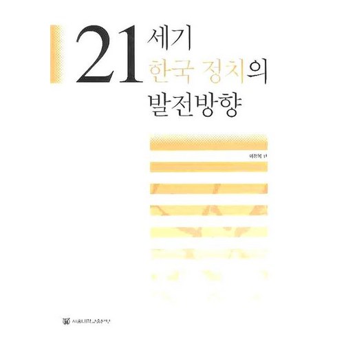 21세기 한국 정치의 발전방향, 서울대학교출판부, 이정복 지음