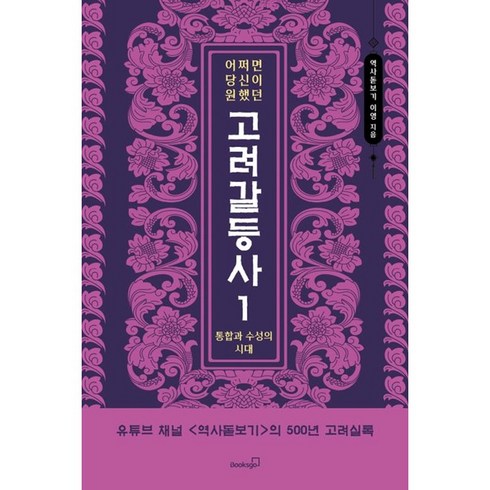 어쩌면 당신이 원했던 고려 갈등사 1: 통합과 수성의 시대, 북스고, 어쩌면 당신이 원했던 고려 갈등사 1: 통합과 수성.., 역사돋보기 이영(저),북스고,(역)북스고,(그림)북스고