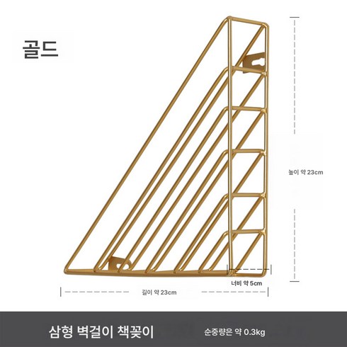 북유럽 철예 벽걸이 책꽂이 벽 그림책꽂이 잡지꽂이 사무실 벽 수납 책꽂이78402, 삼각 책꽂이 벽걸이 골드 송중못