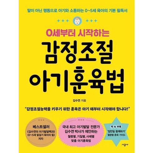 감정조절아기훈육법 - 0세부터 시작하는 감정조절 아기훈육법 : 말이 아닌 행동으로 아기와 소통하는 0~5세 육아의 기본 필독서, 상품명