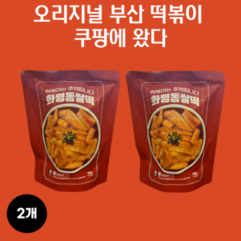 화명동쌀떡 - 오리지널 부산 떡볶이 화명동 쌀떡 쌀떡볶이 (2인분), 2개, 550g