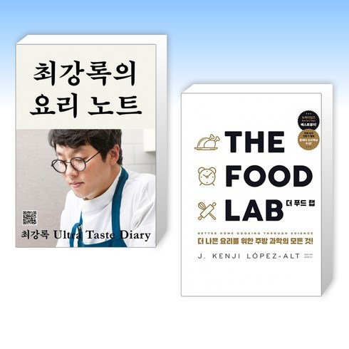 최강록의요리노트 - (세트) 최강록의 요리 노트 + THE FOOD LAB 더 푸드 랩 (전2권)