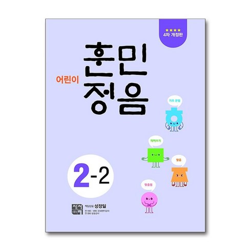 훈민정음2-2 - 어린이 훈민정음 2-2, 시서례, 단품