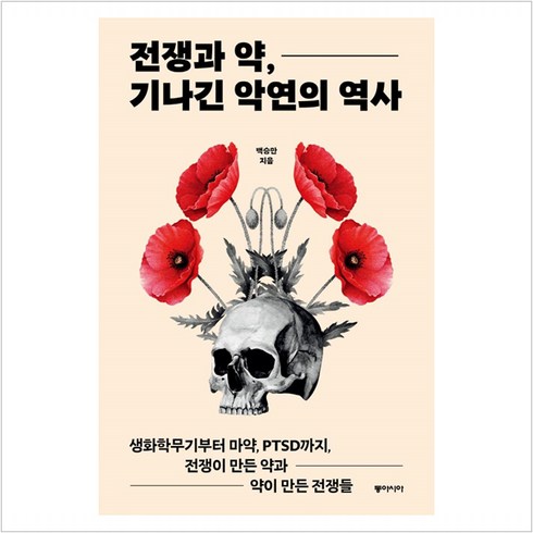 전쟁과 약 기나긴 악연의 역사 - 백승만