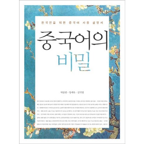 중국어의 비밀:한국인을 위한 중국어 사용설명서, 궁리, 박종한, 양세욱, 김석영