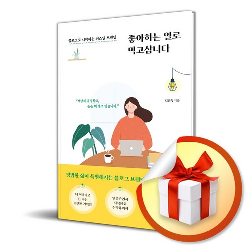 좋아하는 일로 먹고삽니다 빠른배송/사은품증정