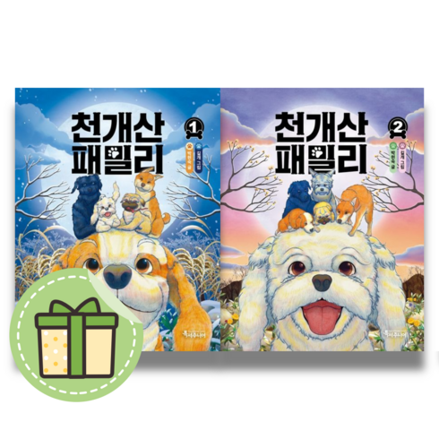 천개산패밀리 - [NEW] 천개산 패밀리 1+2 (전2권) [빠른발송|안전포장]