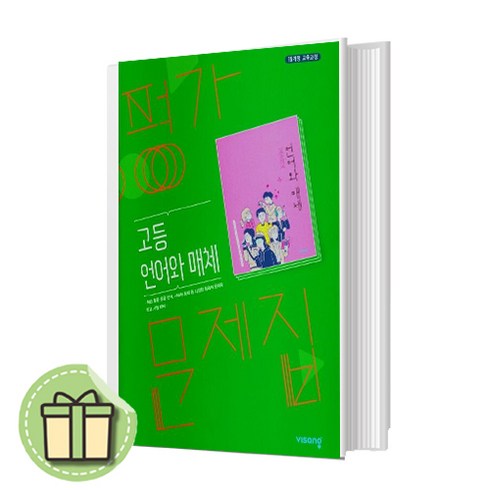 언매문제집 - 2024년 비상 고등학교 언어와매체 평가문제집 언매 (고2 고3) #별도사은품#당일출고