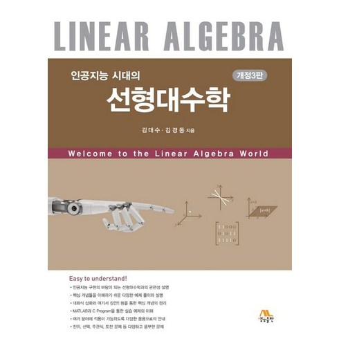 인공지능 시대의 선형대수학, 김대수, 생능출판