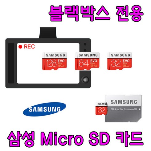 s-220hd호환 - 삼성 EVO PLUS 블랙박스 전용 Micro SD카드 오리온정보통신 TopSync S-220HD 호환 삼성전자 32G 64G 메모리 카드, 32GB