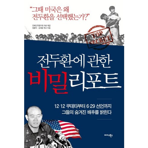 전두환에 관한 비밀 리포트:그때 미국은 왜 전두환을 선택했는가?, 미다스북스, 정동익, 김대웅