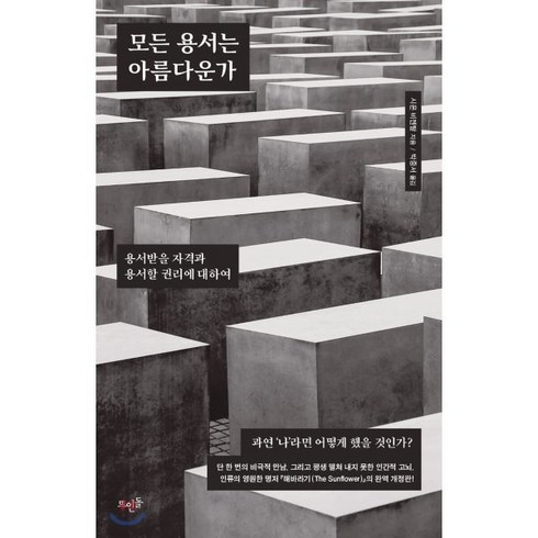 모든 용서는 아름다운가 : 용서받을 자격과 용서할 권리에 대하여, 뜨인돌, 시몬 비젠탈 저/박중서 역