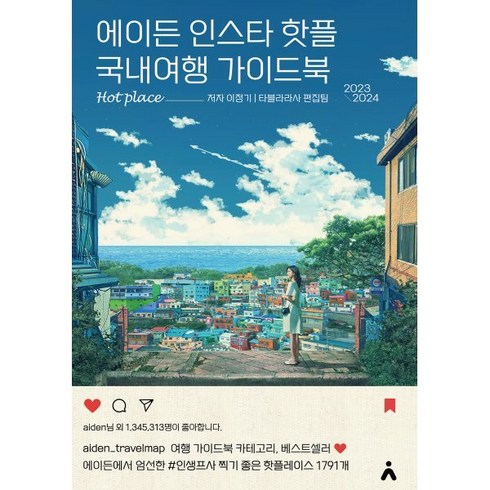 에이든 인스타 핫플 국내여행 가이드북 : 2023-2024, 이정기,타블라라사 저, 타블라라사