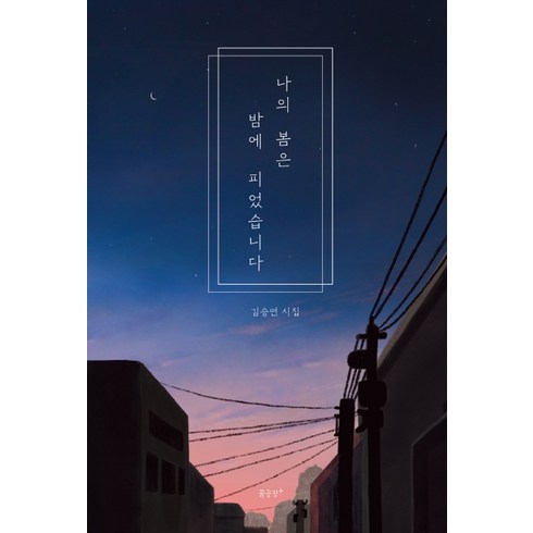 그래도나는피었습니다 - 나의 봄은 밤에 피었습니다:김승연 시집, 꿈공장플러스, 김승연