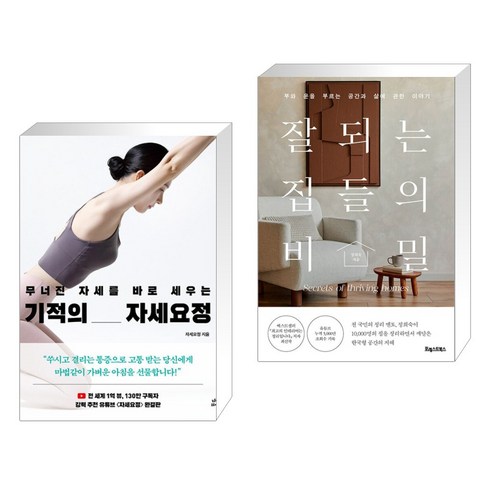무너진 자세를 바로 세우는 기적의 자세요정 + 잘되는 집들의 비밀 (전2권)