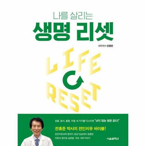 웅진북센 나를 살리는 생명 리셋, 단품없음