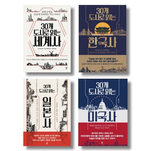 30개도시로읽는미국사 - (시리즈 묶음) 30개 도시로 읽는 역사 전4종 - 세계사 일본사 미국사 한국사