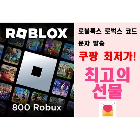 로벅스 - 로블록스 기프트 카드 로벅스 Roblox Robux(문자로 코드 발송) 800 1700 2200 2700 3600 4500 7000 10000 16000 22500 로복스 코드, 800 로벅스(문자로 발송 택배X)