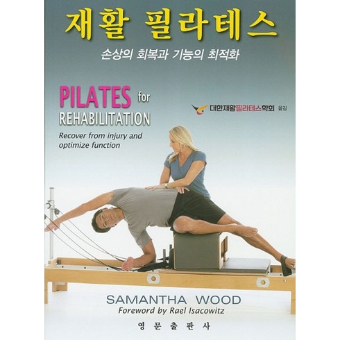 재활 필라테스:손상의 회복과 기능의 최적화, 영문출판사, Samantha Woods