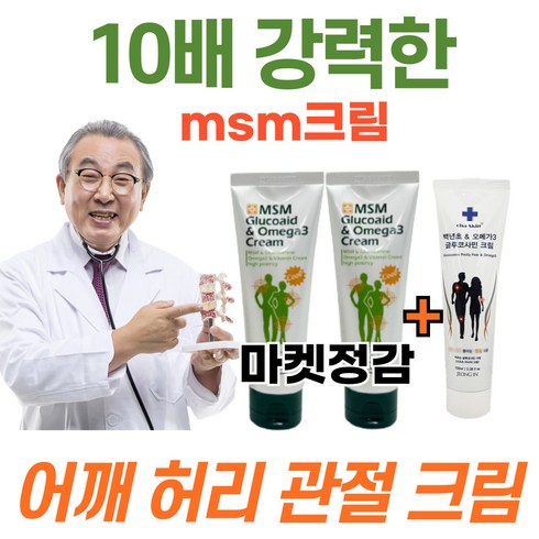 (마켓정감)바르는파스 유황 글루코사민 크림 msm 오메가3 바디 스포츠 마사지 로션 겔 젤 무릎 다리 허리 어깨 발목 근육통 관절 통증 CLUCOSAMINE CREAM 3개