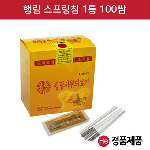 침 - He 행림 스프링침 1통(100쌈 1000개) + 알콜솜 20매 추가증정 멸균침 한방침 일회용침 행림침 소독침 경혈침, 1개, 0.20x15mm