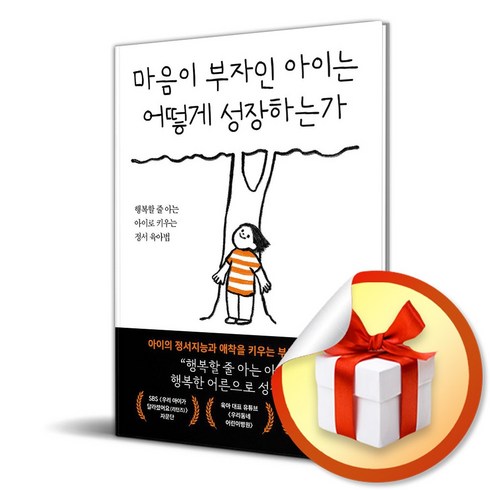 마음이부자인아이는 - 마음이 부자인 아이는 어떻게 성장하는가 / 사은품증정