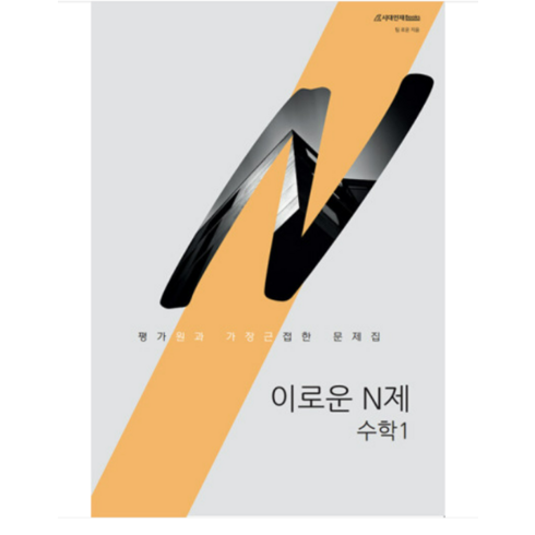 (시대인재) 2024 이로운 N제 수학 1 (2023년), 분철안함