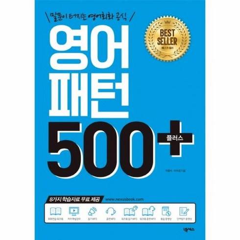 영어패턴500플러스 - 영어패턴 500 플러스 + 말문이 터지는 영어회화 공식, 상품명