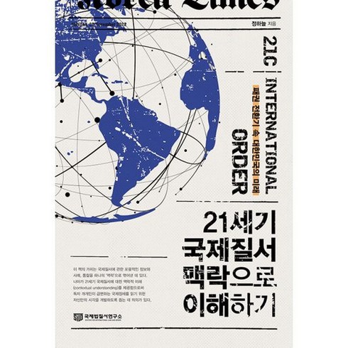 21세기 국제질서 맥락으로 이해하기 : 패권 전환기 속 대한민국의 미래, 도서