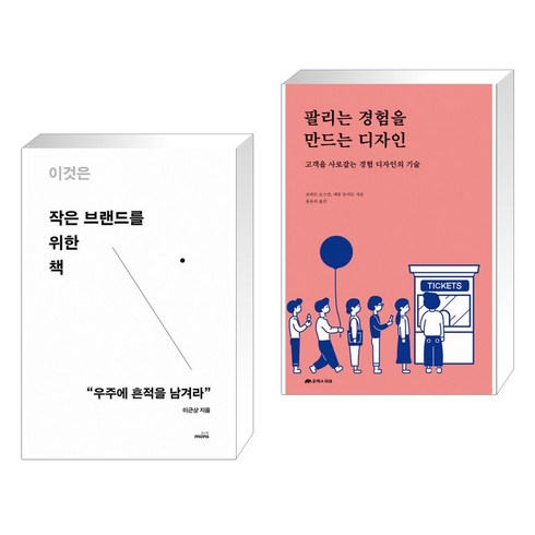 이것은 작은 브랜드를 위한 책 + 팔리는 경험을 만드는 디자인 (전2권), 몽스북