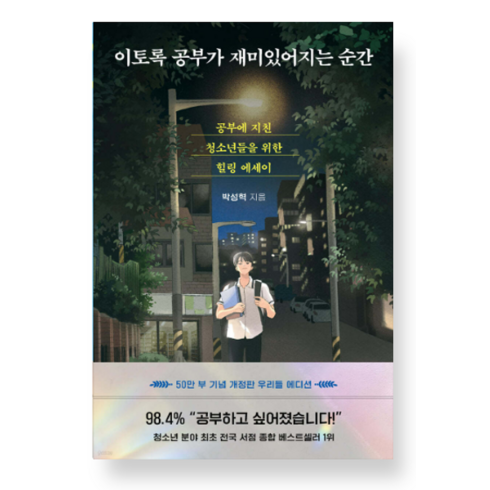 (다산북스 박성혁) 이토록 공부가 재미있어지는 순간, 1권으로 (선택시 취소불가)