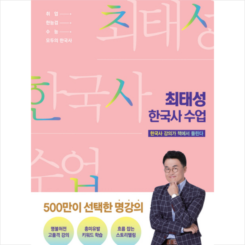 메가스터디북스 최태성 한국사 수업 + 미니수첩 증정
