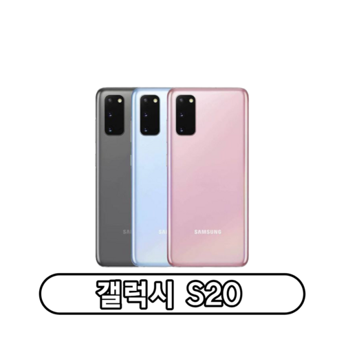 갤럭시 S20 (SM-G981N) 가개통 공기계 미사용 풀박스 3사 호환 알뜰폰 사용가능, 랜덤, 128GB