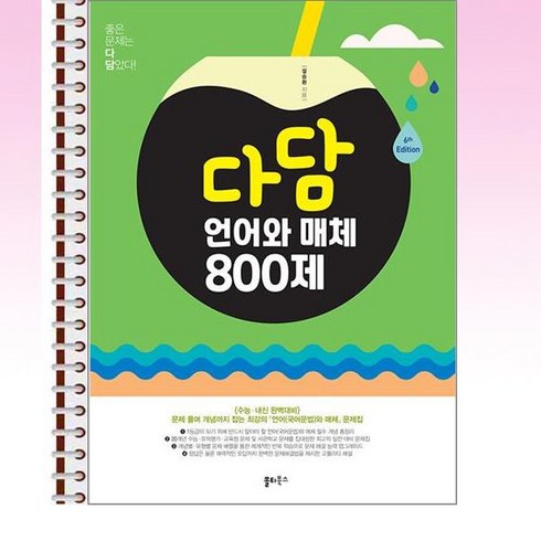 언매문제집 - 다담 언어와 매체 800제 (2024년) - 스프링 제본선택, 제본안함