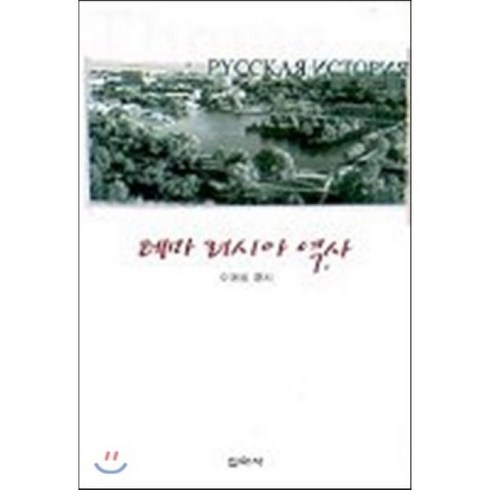 테마 러시아 역사, 신아사, 이영범 편