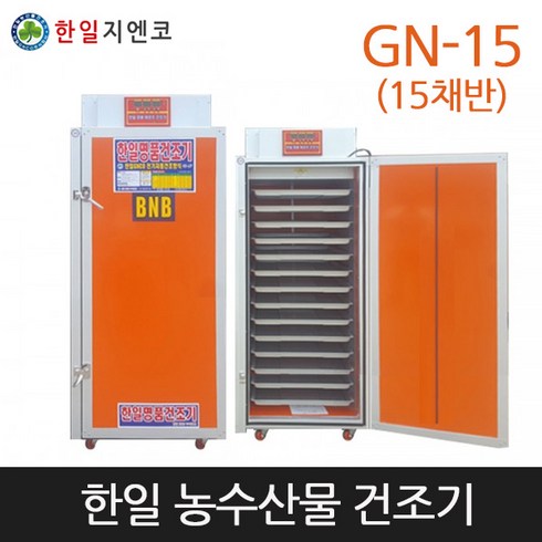 [한일] 농업용고추건조기 농산물건조기 GN-15 (15채반)