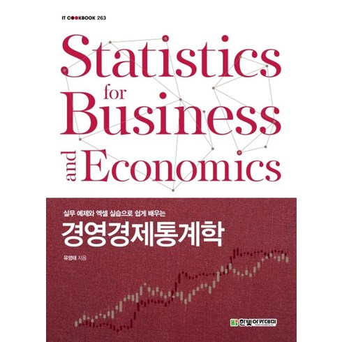 실무 예제와 엑셀 실습으로 쉽게 배우는 경영경제통계학, 한빛아카데미, 유영태