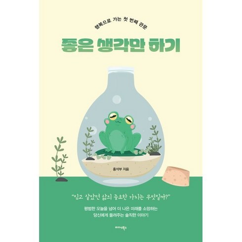 좋은 생각만 하기:행복으로 가는 첫 번째 관문, 미다스북스, 홍석부 저