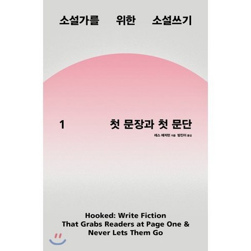 소설가를 위한 소설쓰기. 1: 첫 문장과 첫 문단, 다른, 레스 에저턴