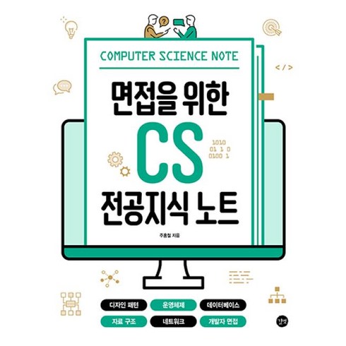 면접을위한cs전공지식노트 - 면접을 위한 CS 전공지식 노트